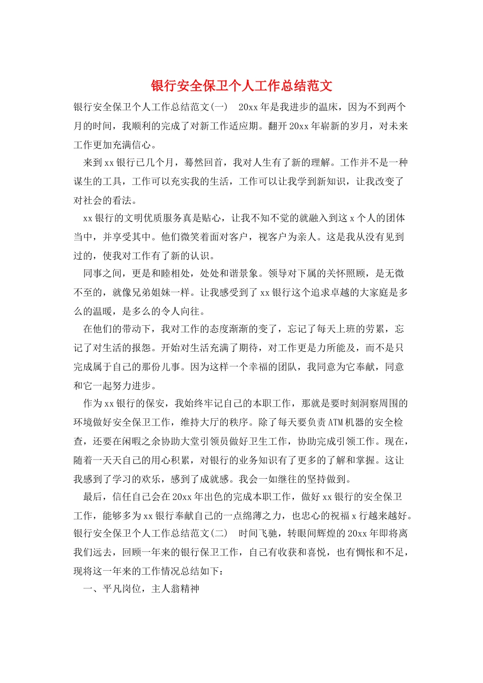 银行安全保卫个人工作总结范文_第1页