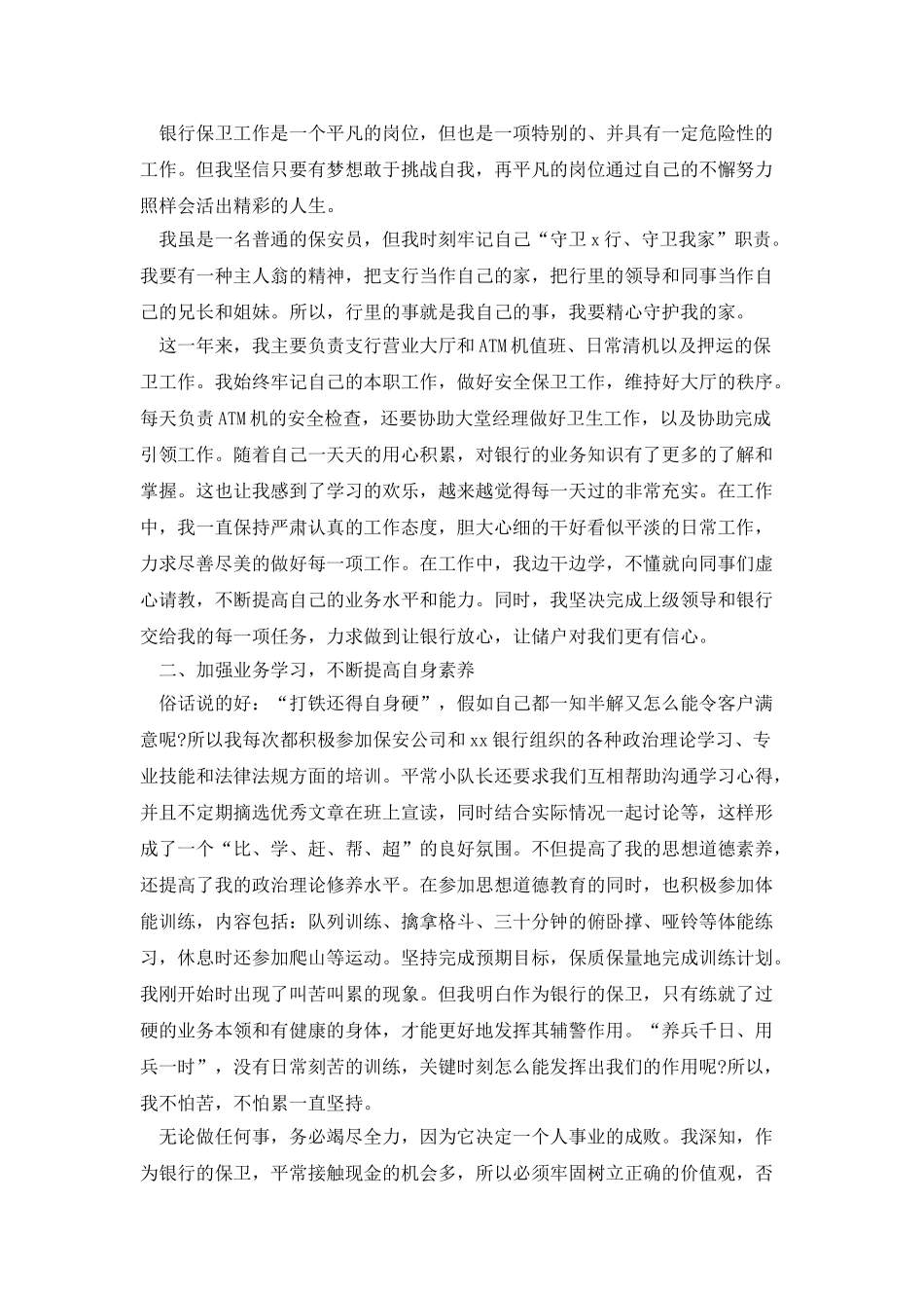 银行安全保卫个人工作总结范文_第2页