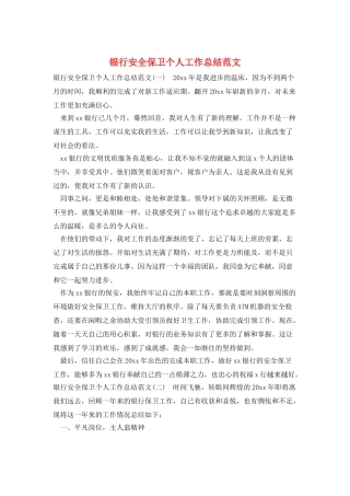 银行安全保卫个人工作总结范文