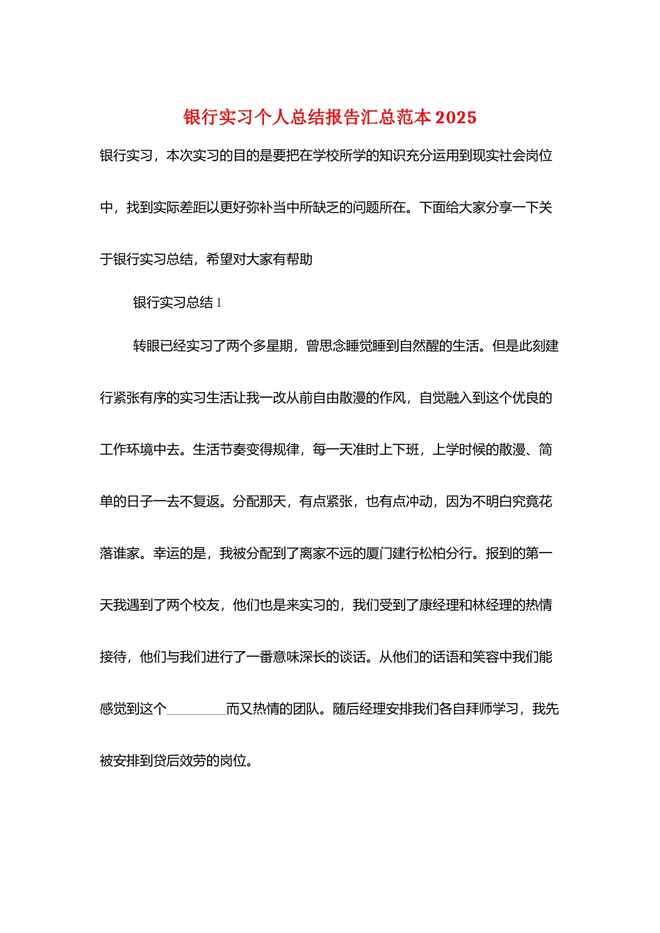 银行实习个人总结报告汇总范本2025_第1页