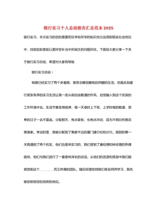 银行实习个人总结报告汇总范本2025