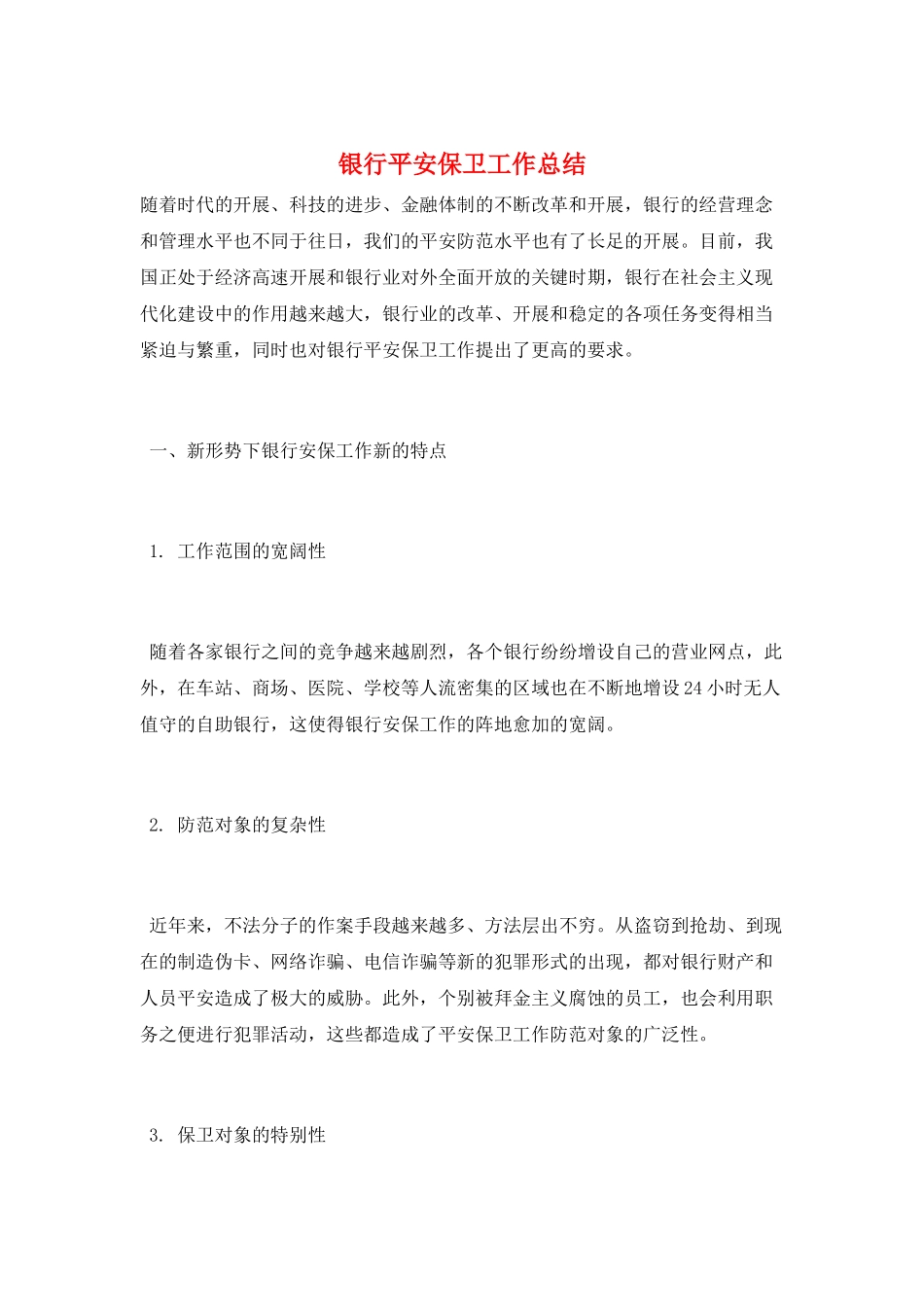 银行安全保卫工作总结_第1页