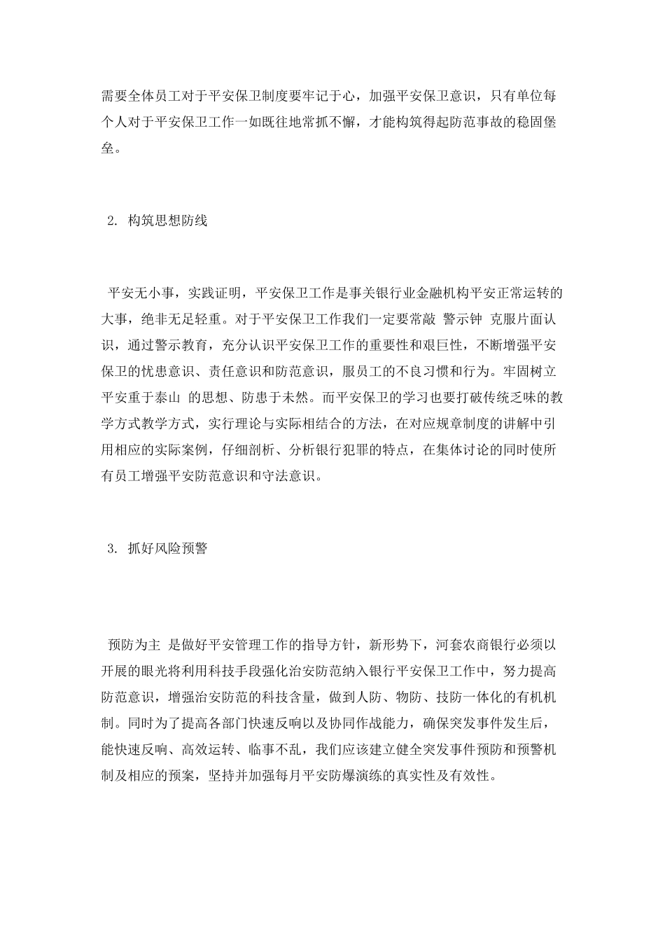 银行安全保卫工作总结_第3页