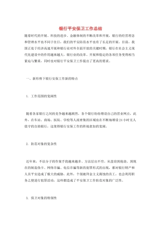 银行安全保卫工作总结
