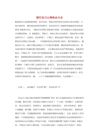 银行实习心得体会大全