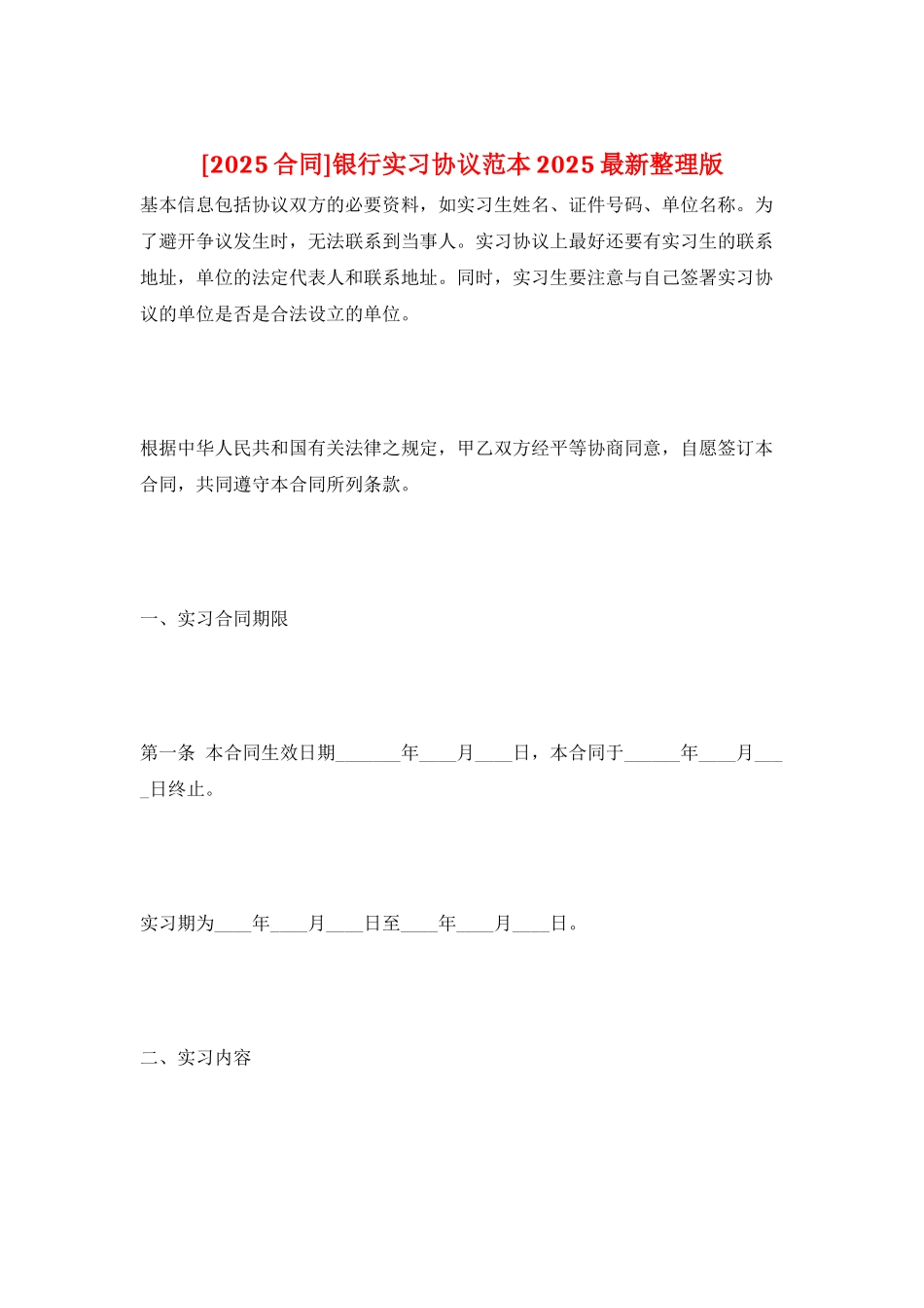 银行实习协议范本2025最新整理版_第1页
