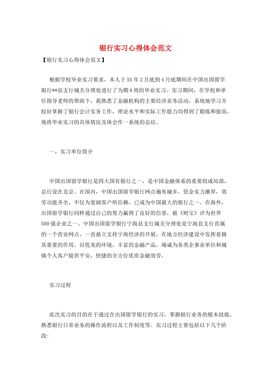银行实习心得体会范文_第1页