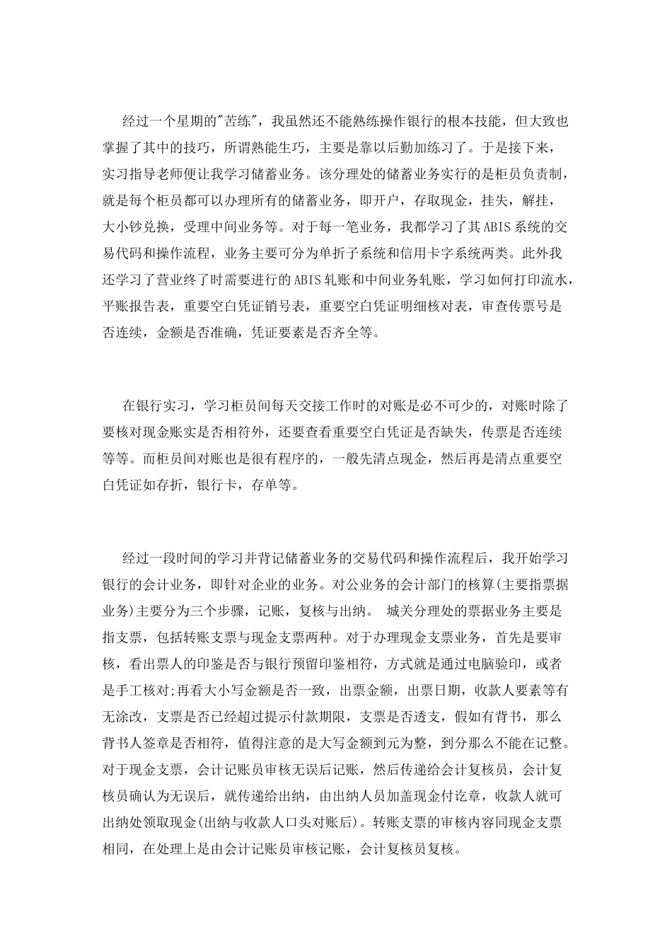 银行实习心得体会范文_第3页