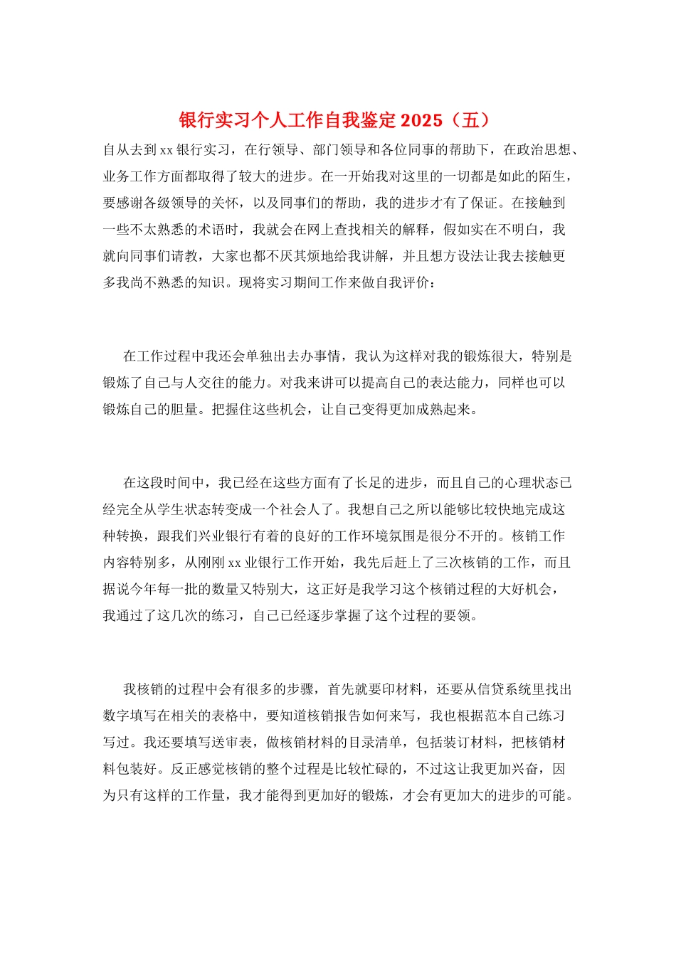 银行实习个人工作自我鉴定2025(五)_第1页
