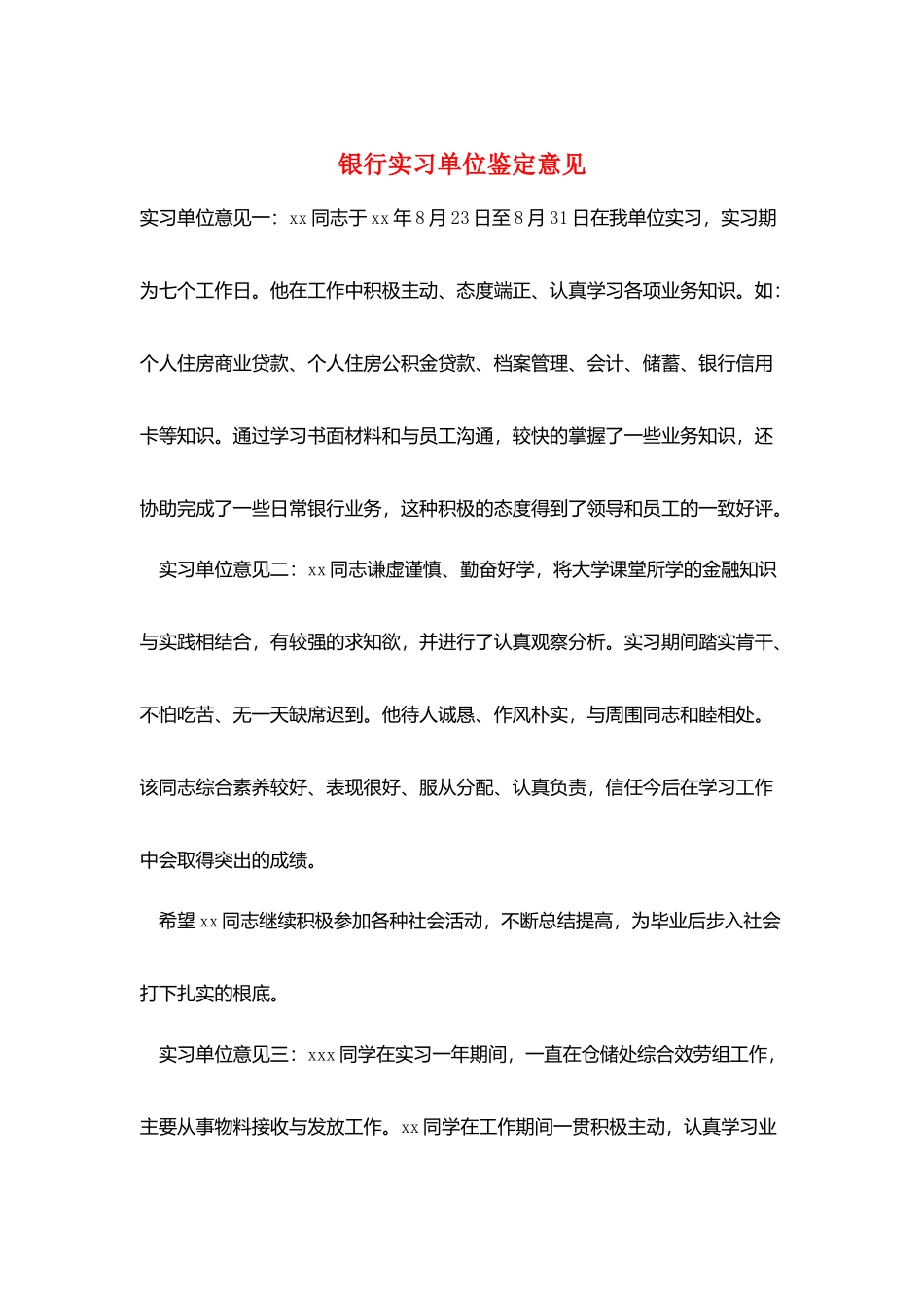 银行实习单位鉴定意见_第1页