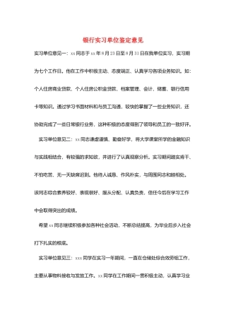 银行实习单位鉴定意见