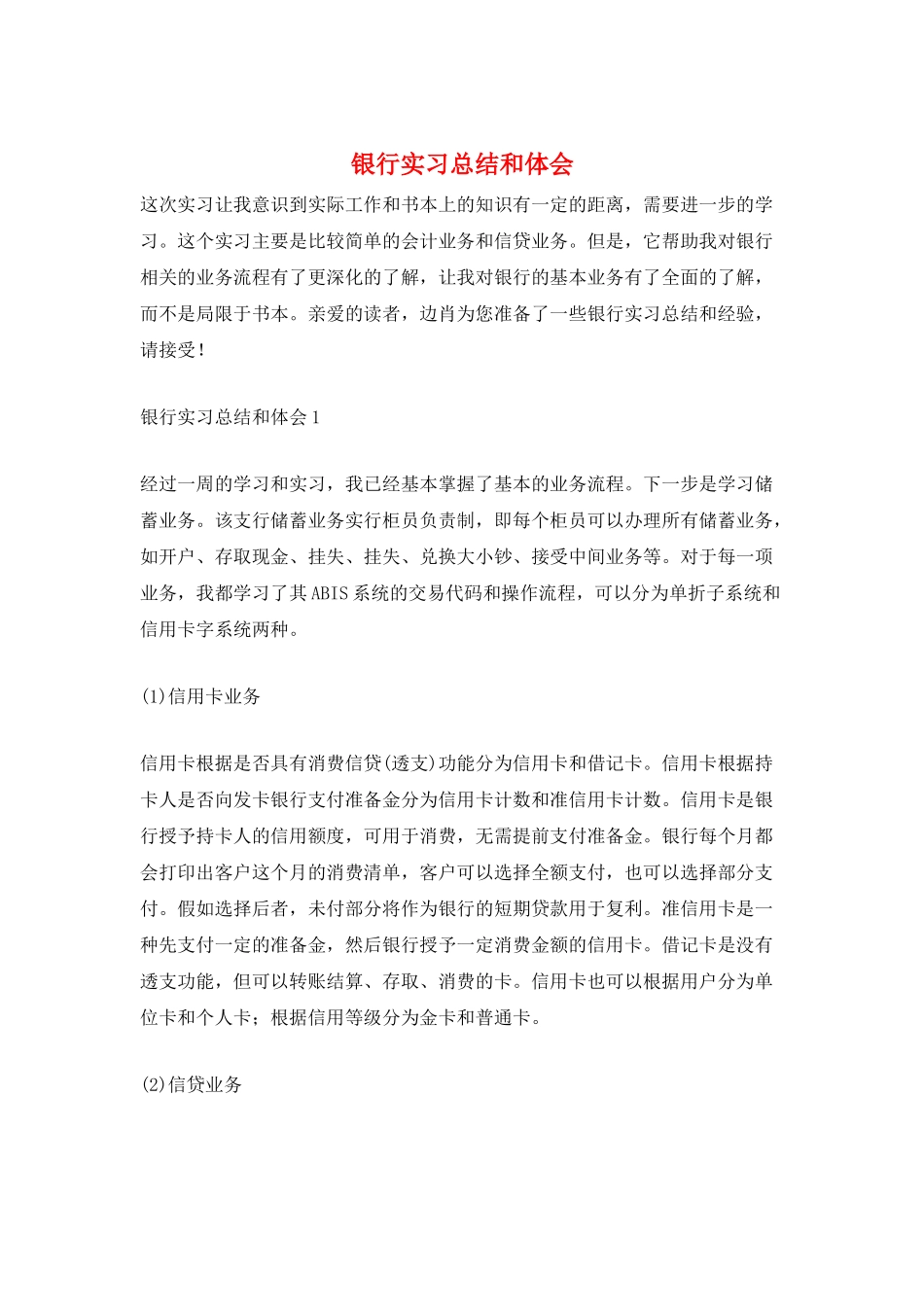 银行实习总结和体会_第1页