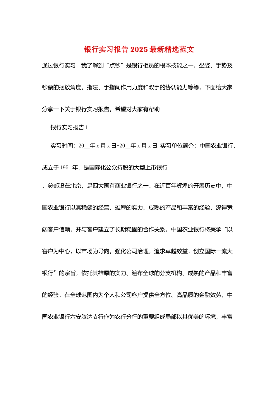 银行实习报告2025最新精选范文_第1页