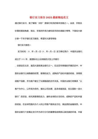 银行实习报告2025最新精选范文