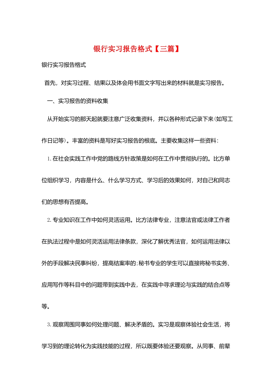 银行实习报告格式_第1页
