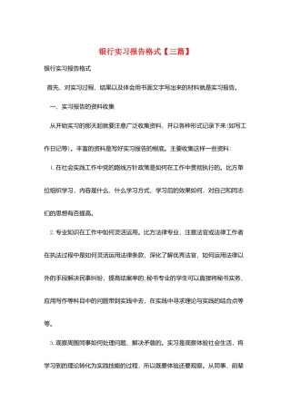 银行实习报告格式