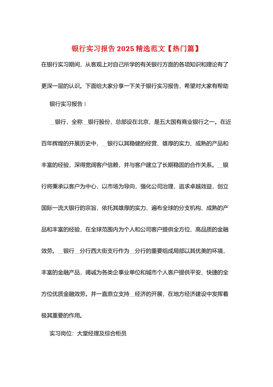 银行实习报告2025精选范文_第1页