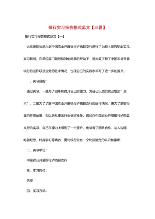 银行实习报告格式范文