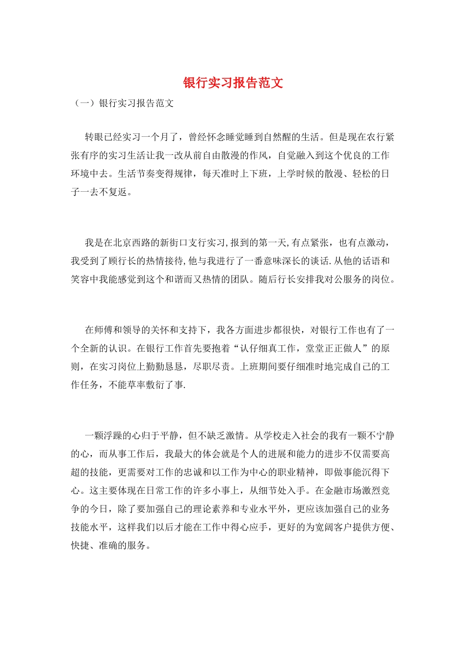 银行实习报告范文_第1页