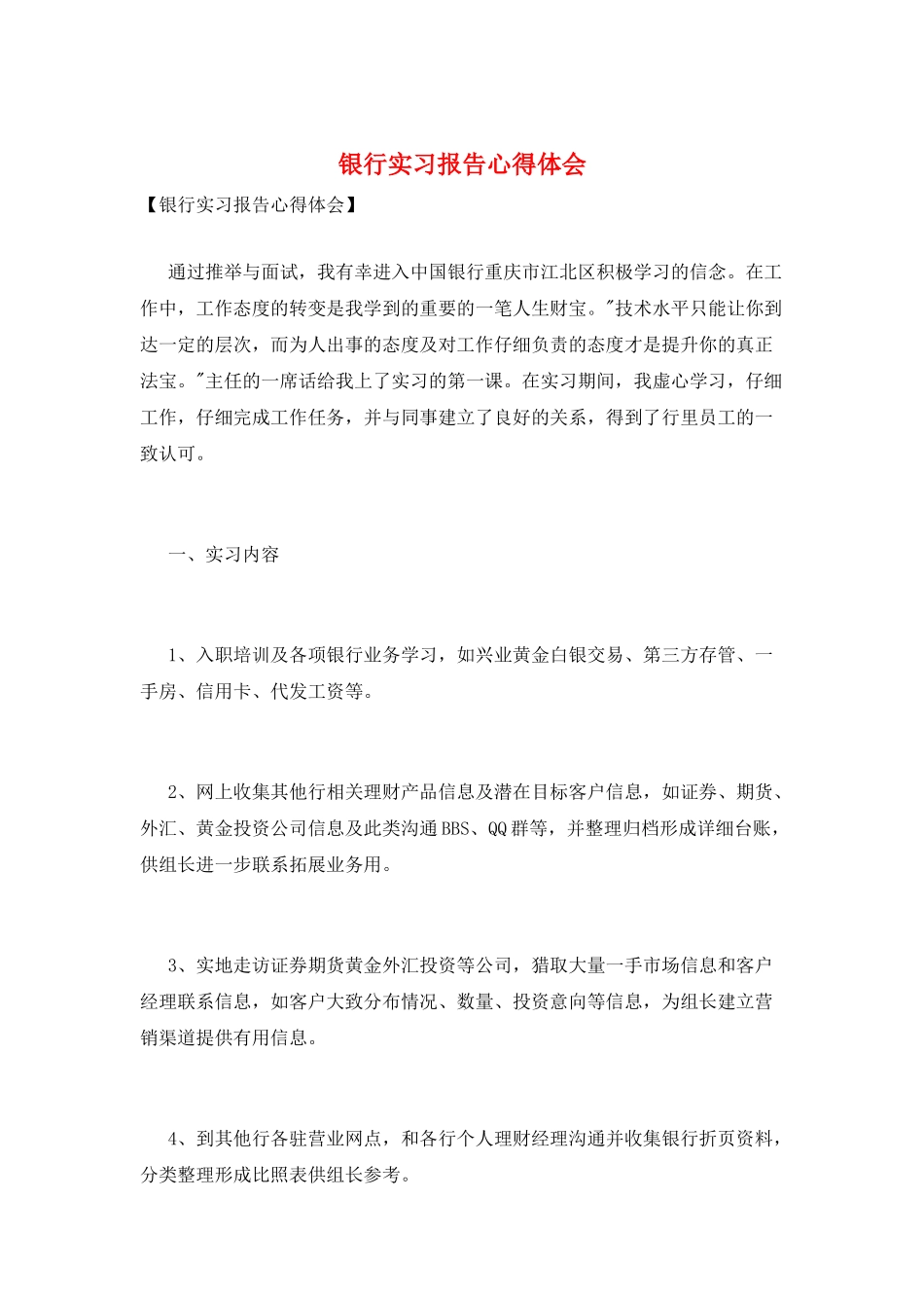 银行实习报告心得体会_第1页