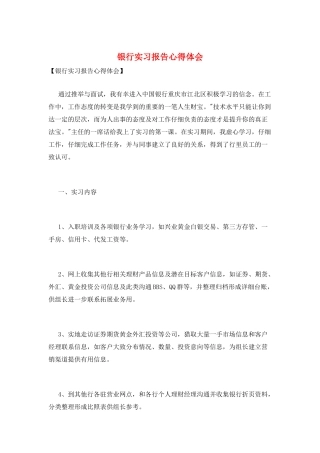 银行实习报告心得体会