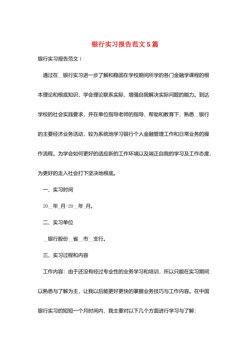 银行实习报告范文5篇_第1页