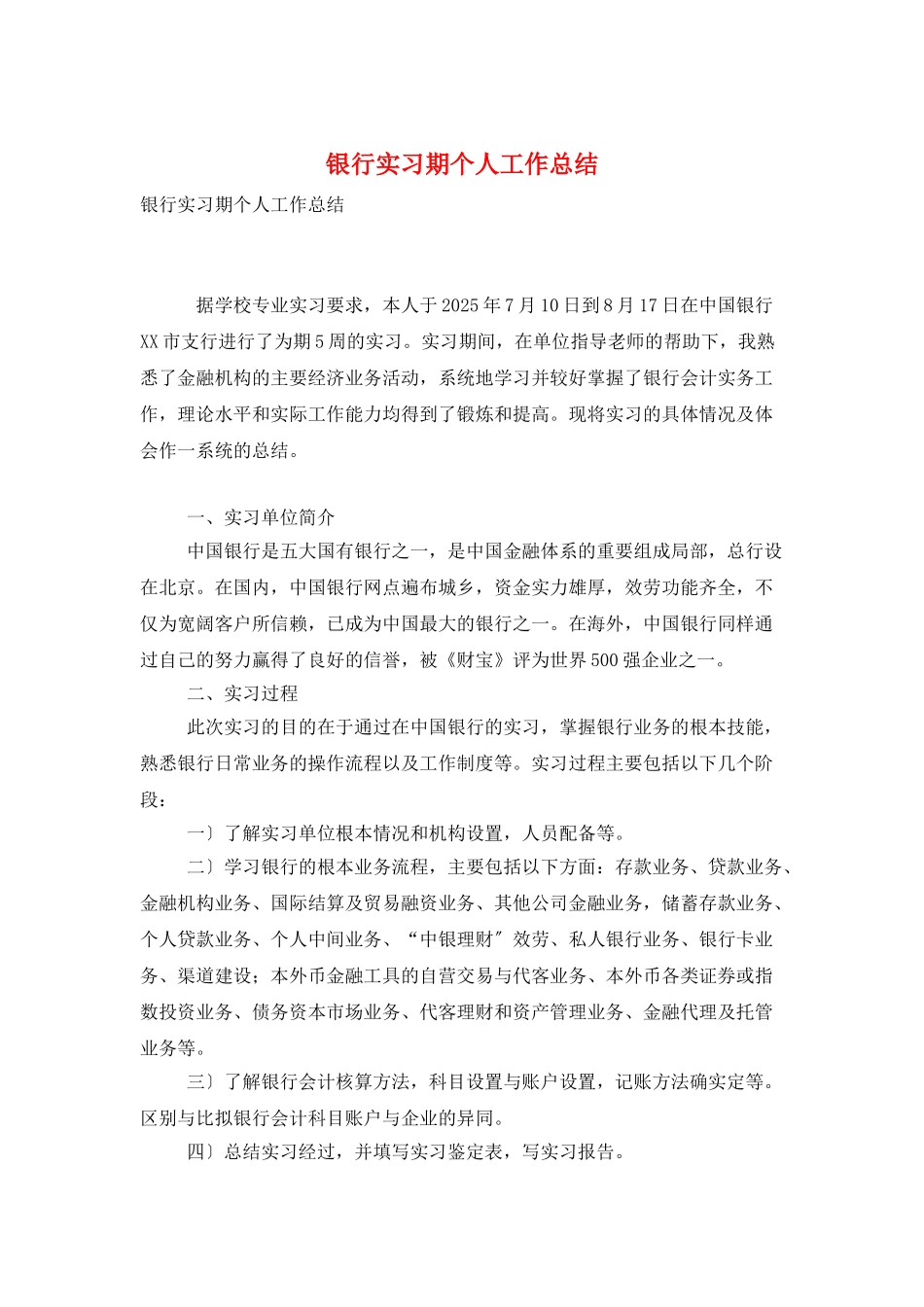 银行实习期个人工作总结_第1页