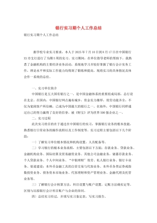 银行实习期个人工作总结