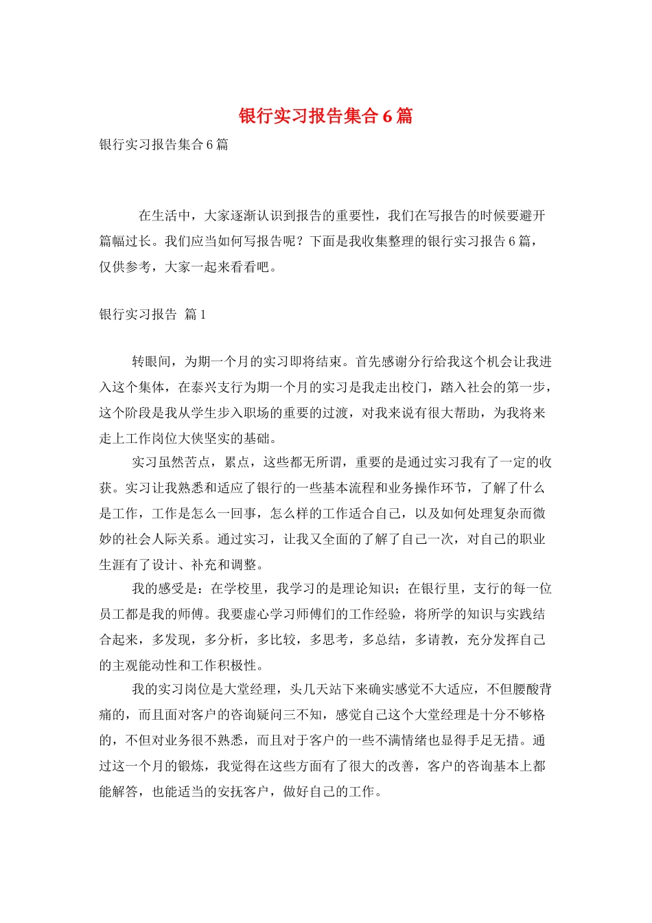 银行实习报告集合6篇_第1页