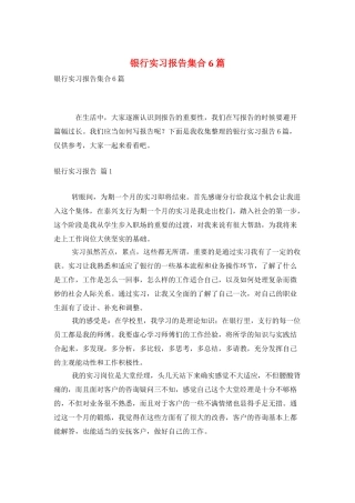 银行实习报告集合6篇