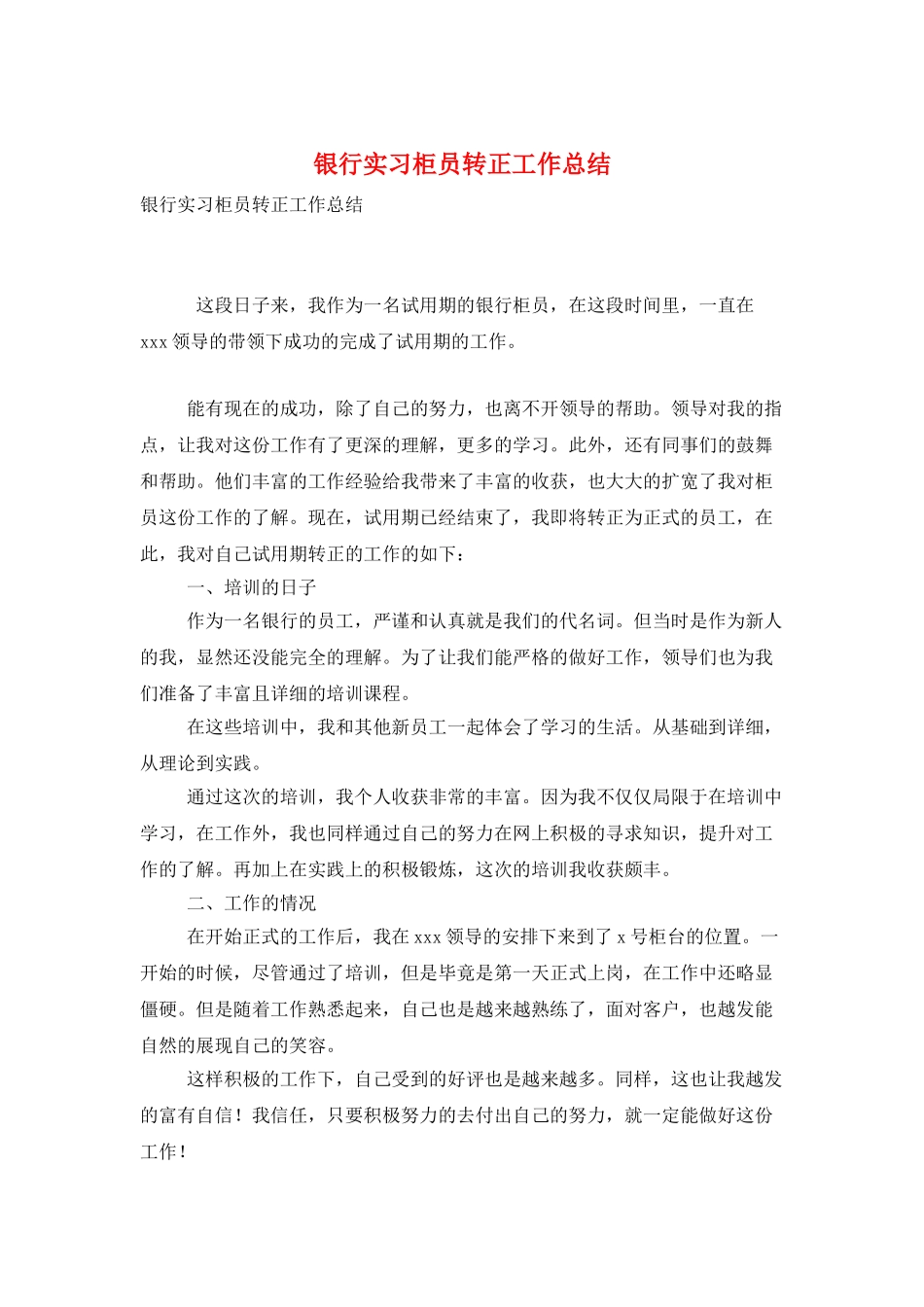 银行实习柜员转正工作总结_第1页