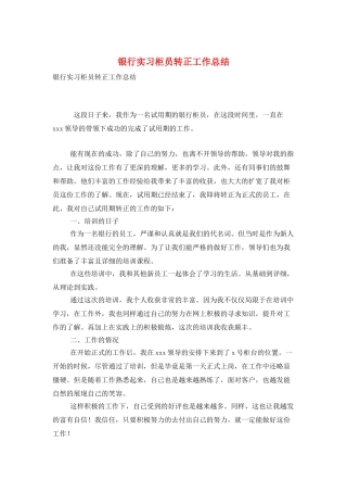 银行实习柜员转正工作总结