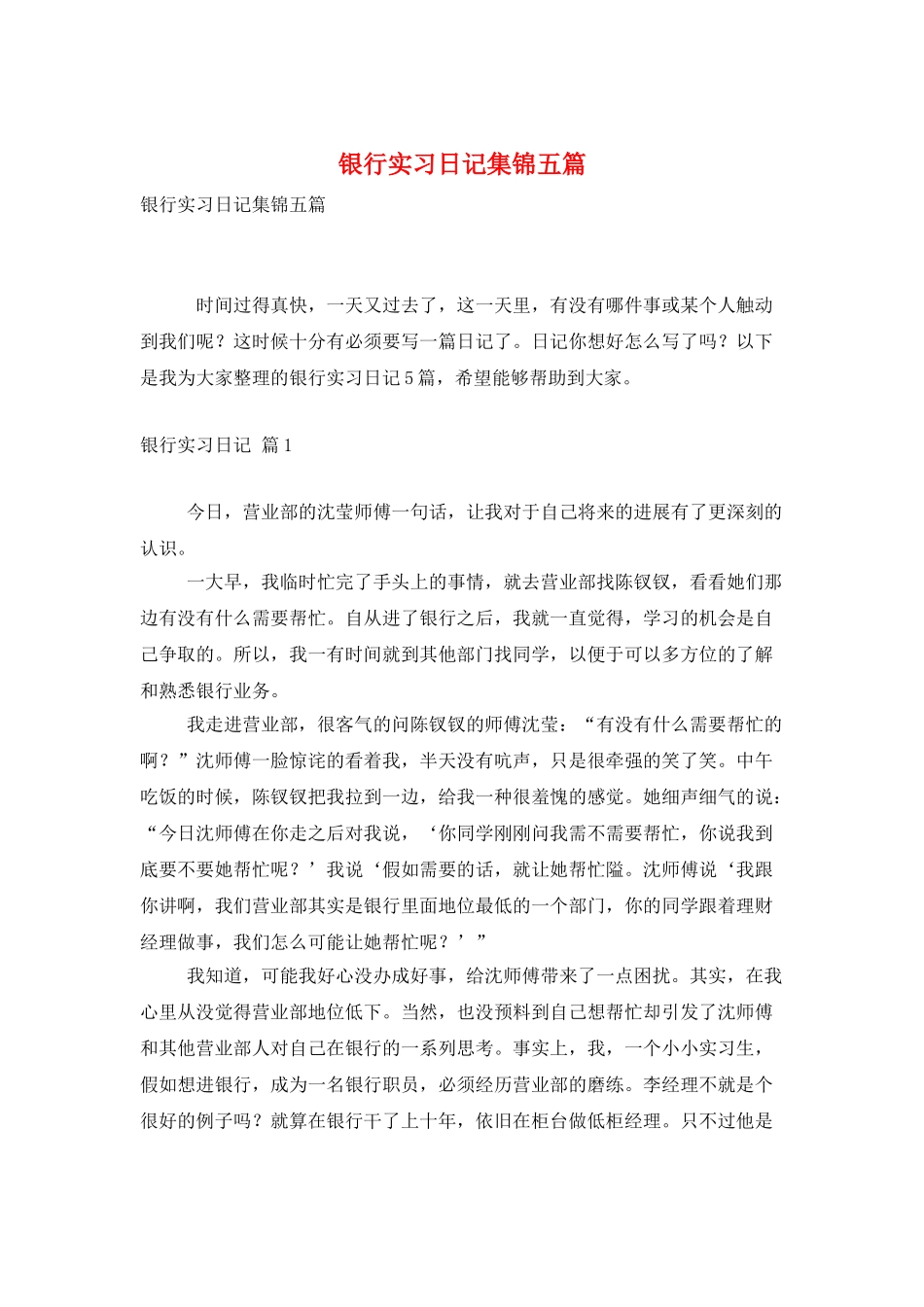银行实习日记集锦五篇_第1页