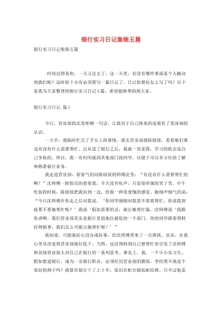 银行实习日记集锦五篇