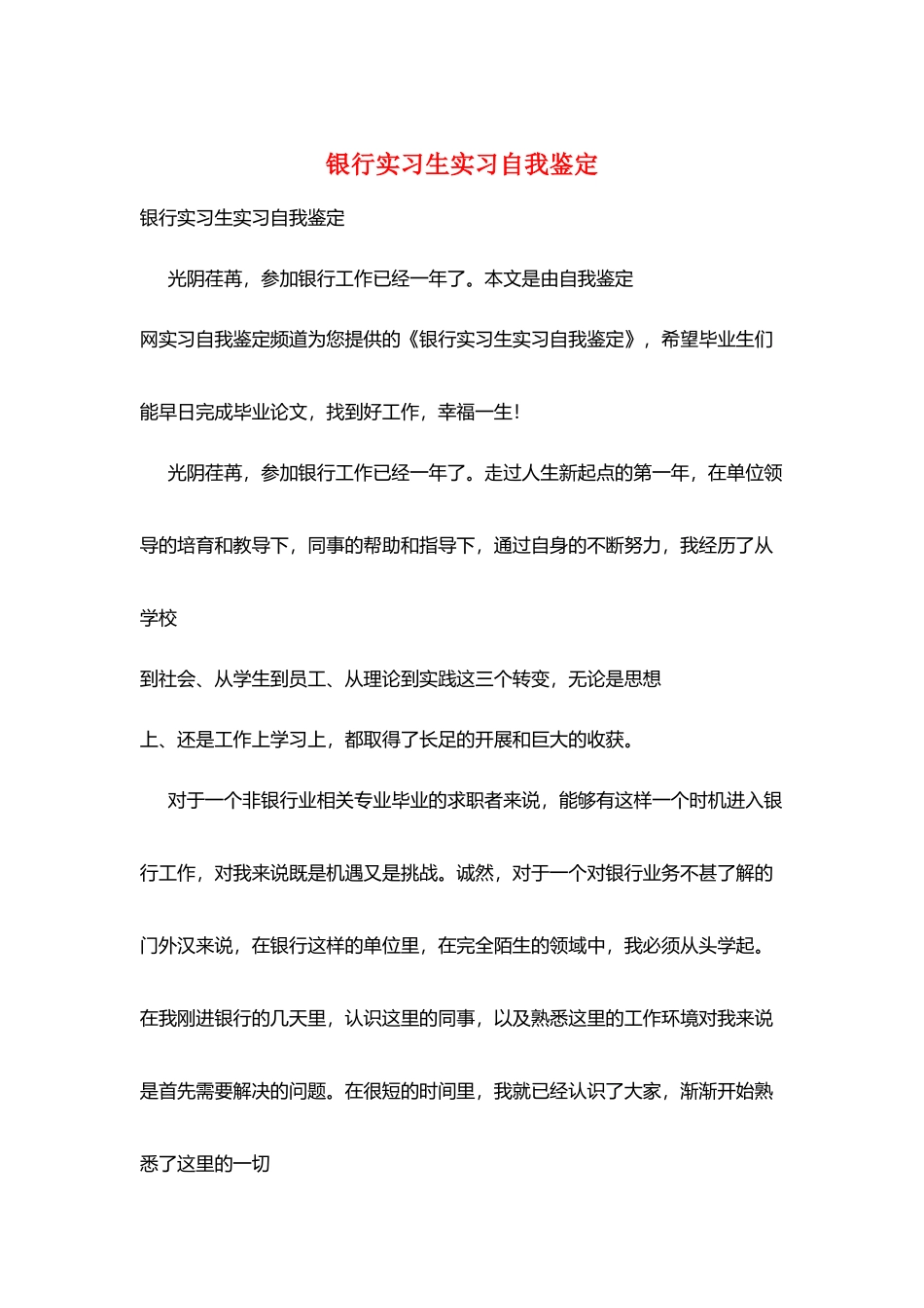 银行实习生实习自我鉴定_第1页