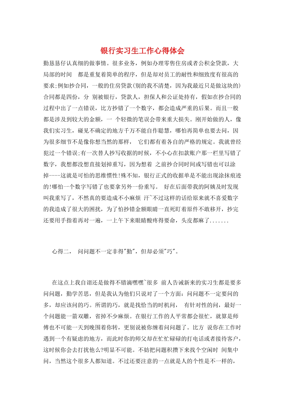银行实习生工作心得体会_第1页