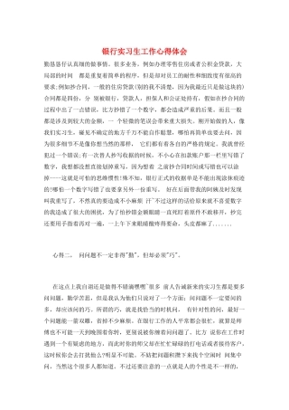 银行实习生工作心得体会