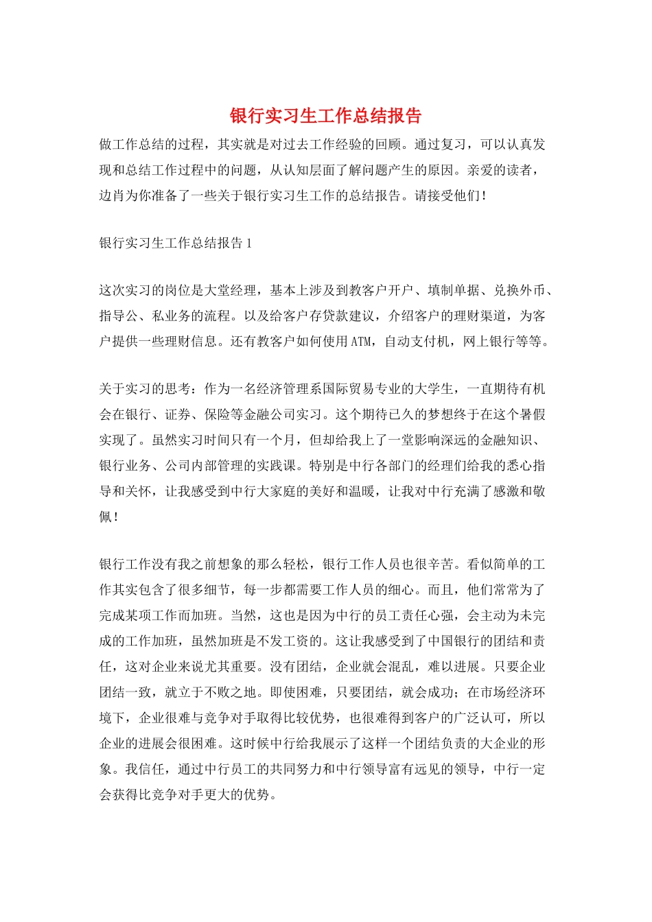 银行实习生工作总结报告_第1页