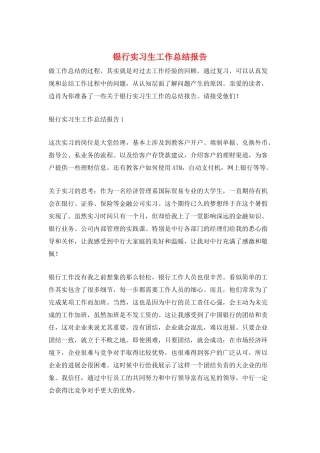 银行实习生工作总结报告