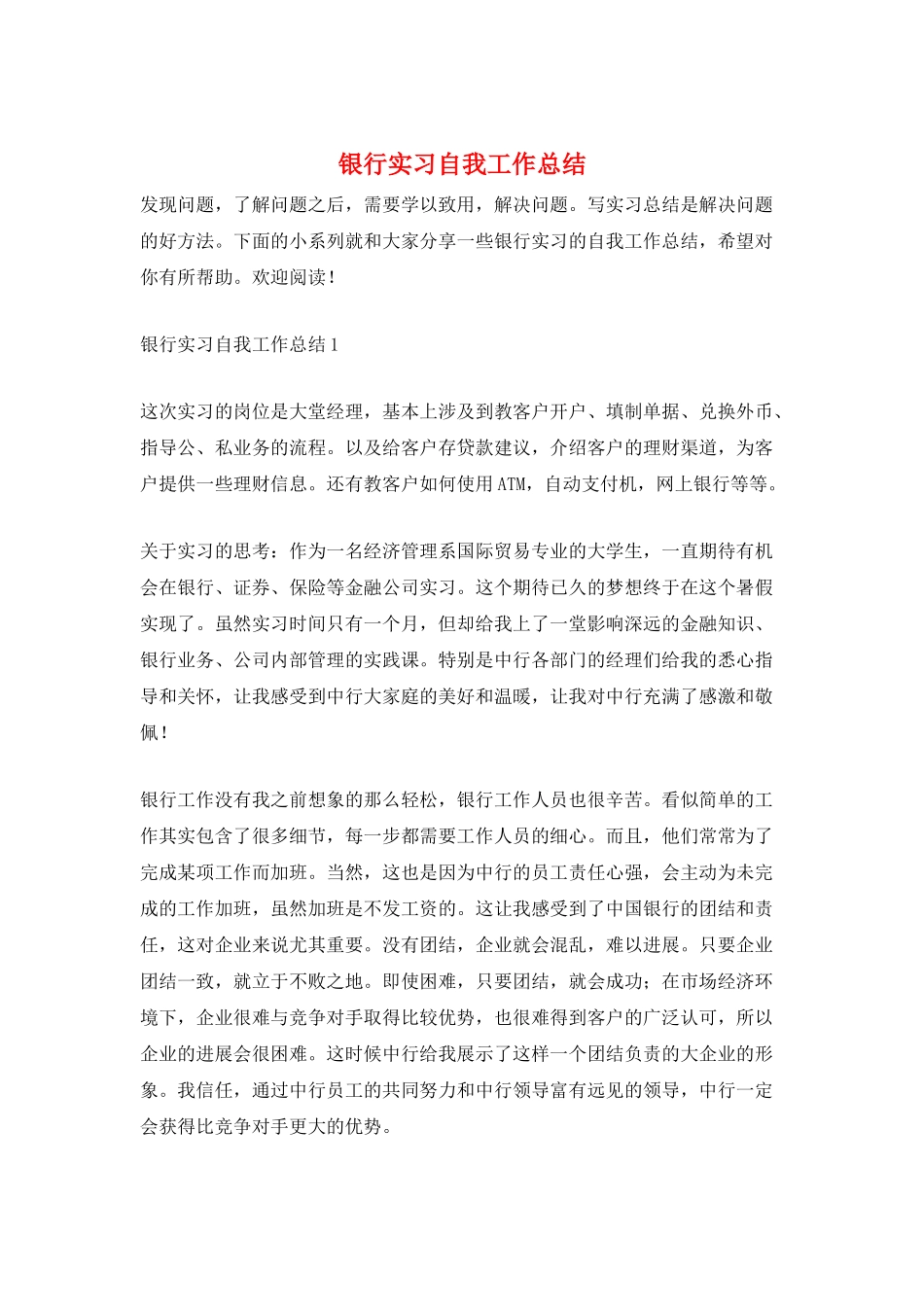 银行实习自我工作总结_第1页