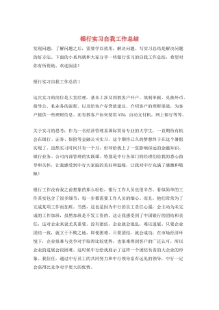 银行实习自我工作总结
