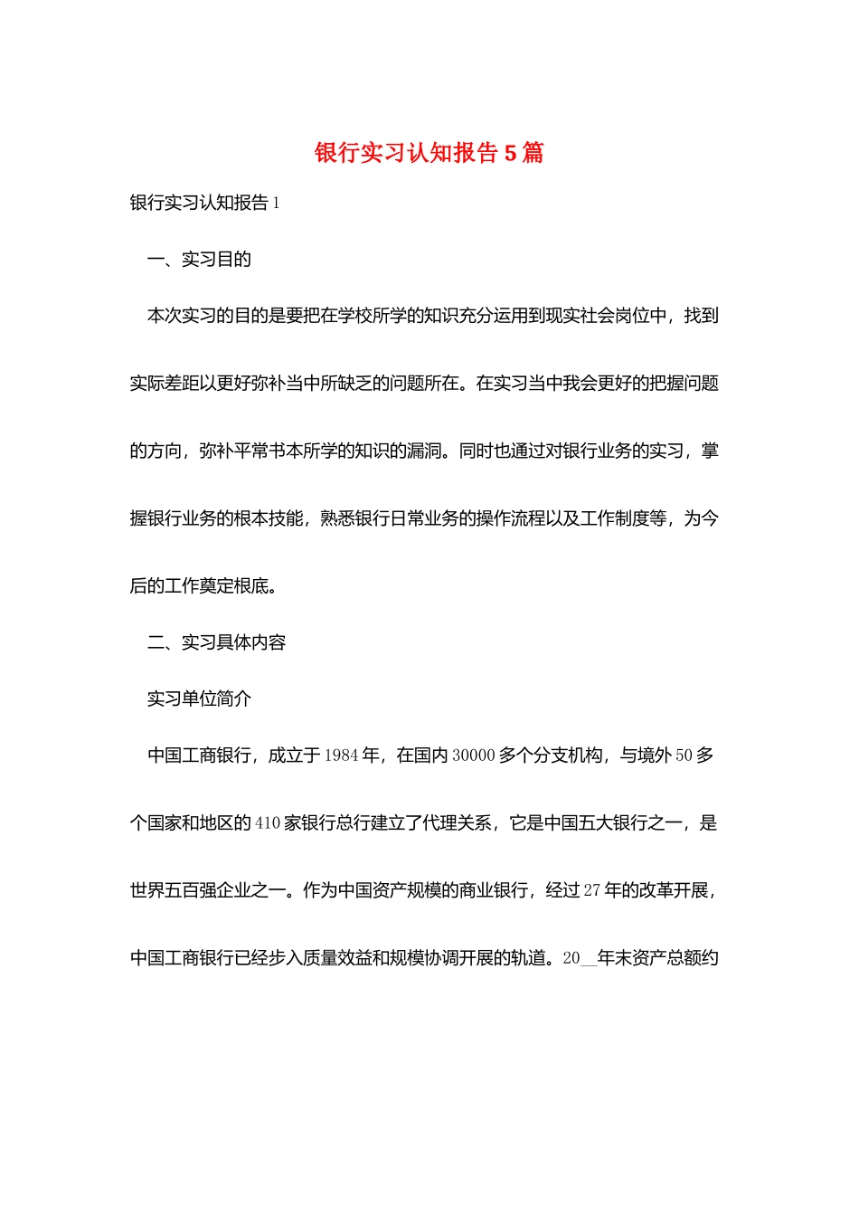 银行实习认知报告5篇_第1页