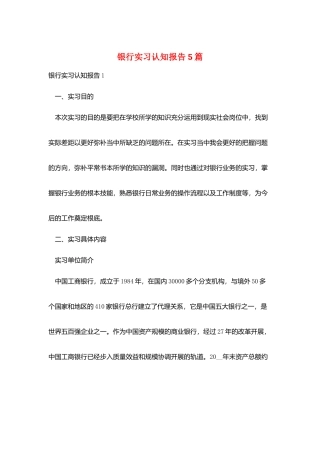 银行实习认知报告5篇