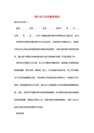银行实习证明模板精选