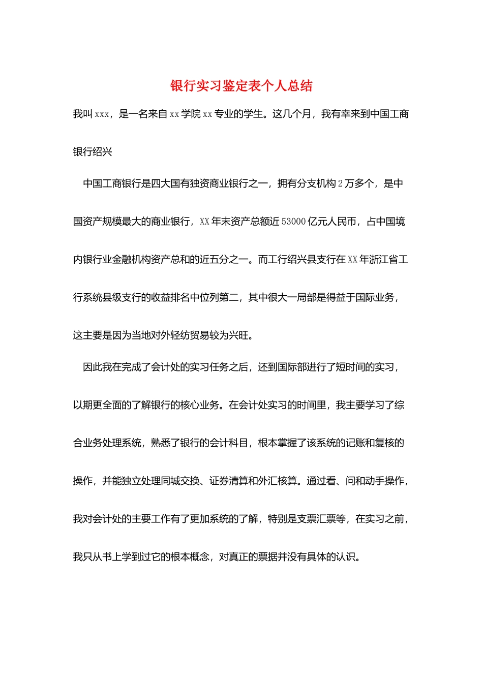 银行实习鉴定表个人总结_第1页