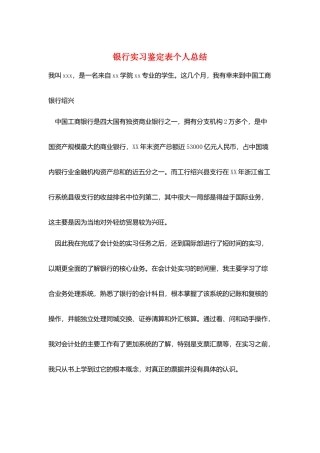 银行实习鉴定表个人总结