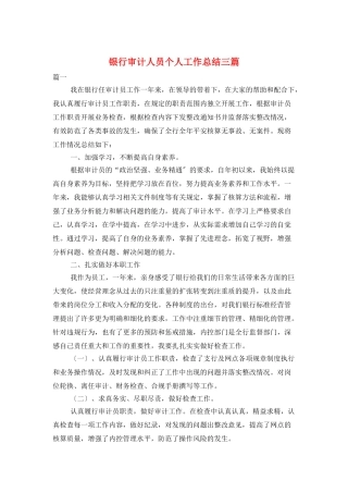 银行审计人员个人工作总结三篇