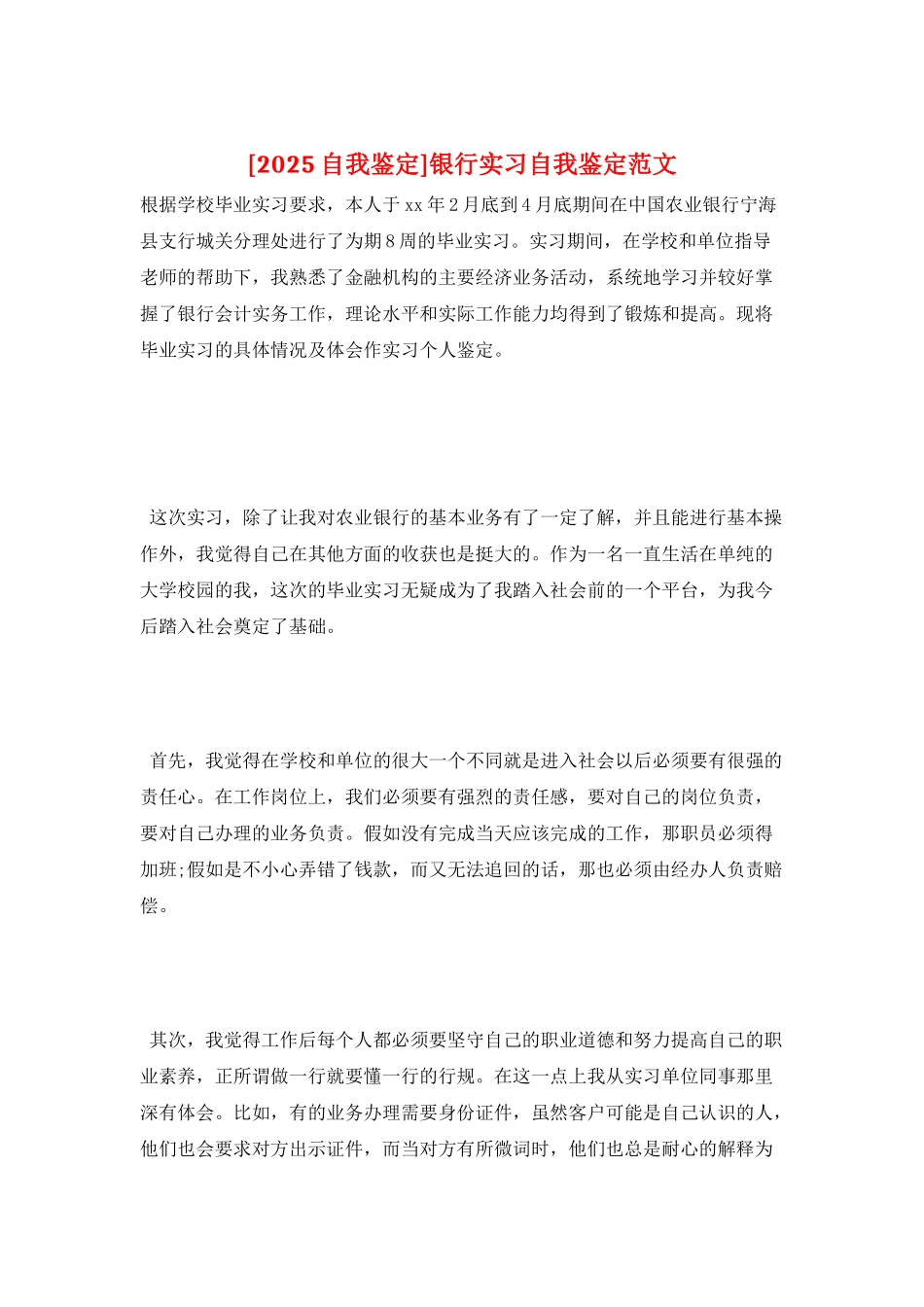 银行实习自我鉴定范文_第1页