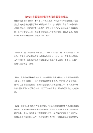 银行实习自我鉴定范文