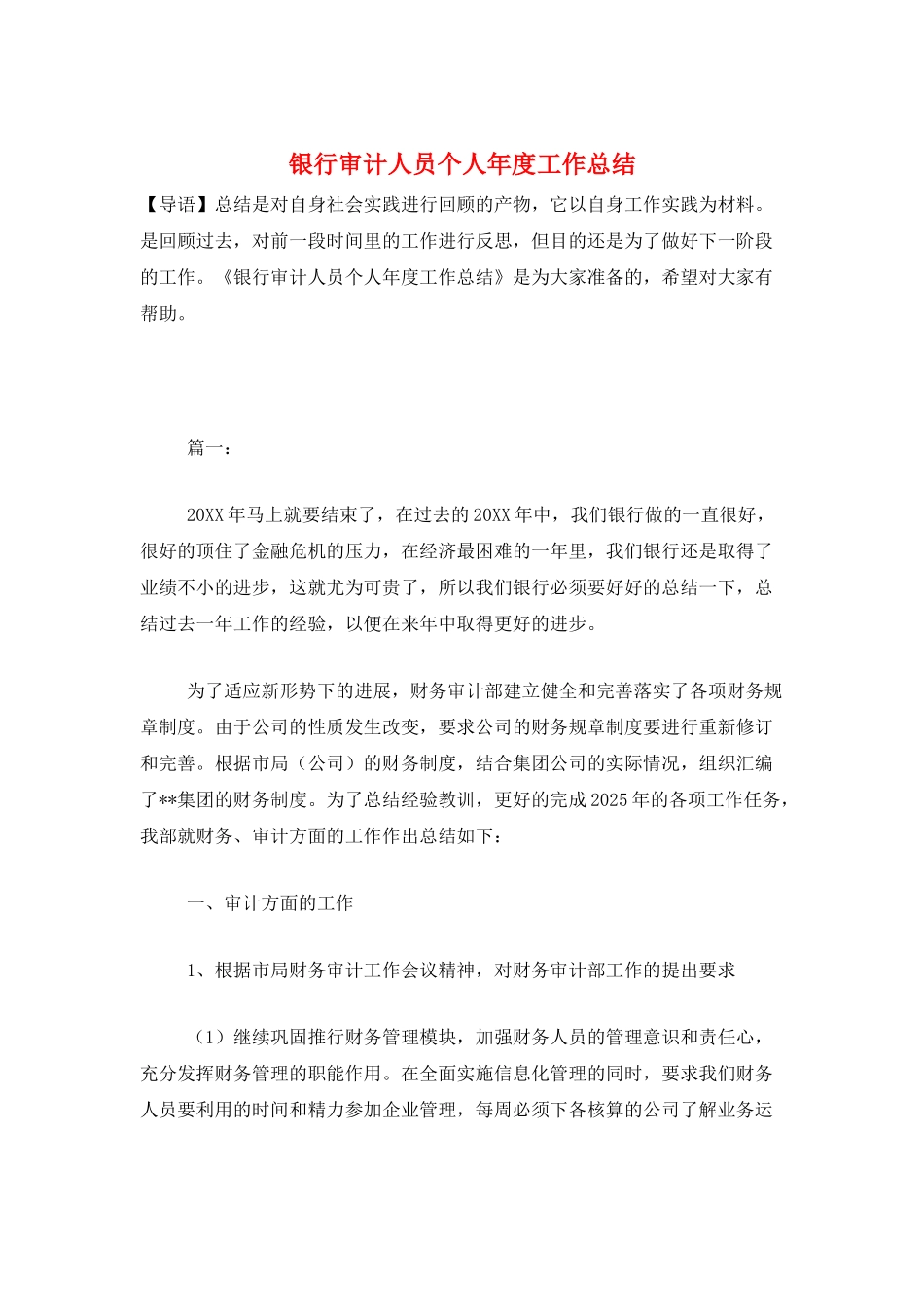 银行审计人员个人年度工作总结_第1页